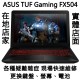 華碩 ASUS TUF Gaming FX504更換鍵盤 更換螢幕 更換電池 現場維修 現場維修 維修主機板 進水 當機 速度慢